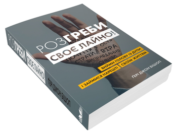 Бумажная книга «Розгреби своє лайно! Вийми голову із дупи і займися нарешті своїм життям», автор Гэри Бишоп - фото №4 - миниатюра