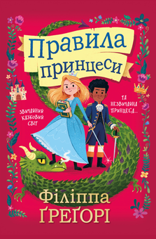 Бумажная книга «Правила принцеси», автор Филиппа Грегори - фото №1 - миниатюра