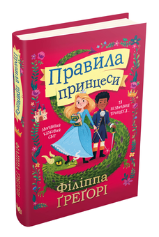 Бумажная книга «Правила принцеси», автор Филиппа Грегори - фото №2 - миниатюра