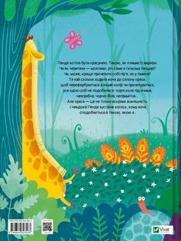 Паперова книга «Ким хотіла бути Панда », автор Світлана Мирошниченко - фото №2 - мініатюра