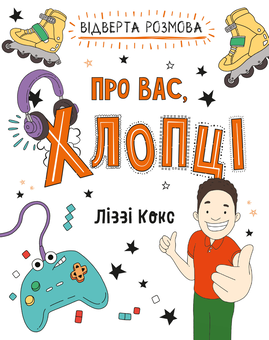 Бумажная книга «Відверта розмова про вас, хлопці», автор Лиззи Кокс - фото №1 - миниатюра