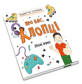 Бумажная книга «Відверта розмова про вас, хлопці», автор Лиззи Кокс - фото №4 - миниатюра