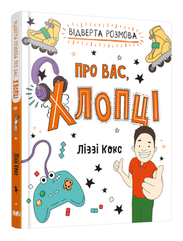 Бумажная книга «Відверта розмова про вас, хлопці», автор Лиззи Кокс - фото №3 - миниатюра