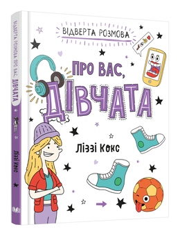 Бумажная книга «Відверта розмова про вас, дівчата», автор Лиззи Кокс - фото №3 - миниатюра