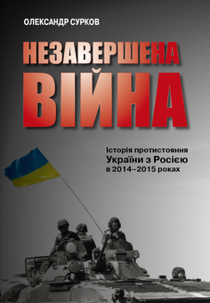 Бумажная «Незавершена війна. Історія протистояння України з Росією в 2014–2015 роках», автора Александр Сурков– фото №1