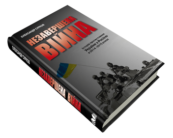 Бумажная книга «Незавершена війна. Історія протистояння України з Росією в 2014–2015 роках», автор Александр Сурков - фото №4 - миниатюра