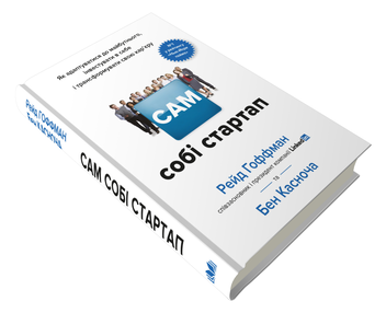 Бумажная книга «Сам собі стартап. Як адаптуватися до майбутнього, інвестувати в себе і трансформувати свою кар’єру», авторов Рид Хоффман, Бен Касноча - фото №2 - миниатюра