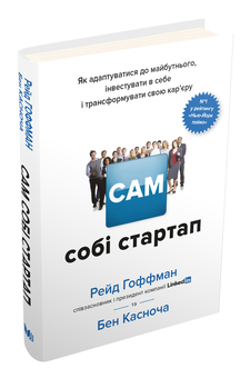 Бумажная книга «Сам собі стартап. Як адаптуватися до майбутнього, інвестувати в себе і трансформувати свою кар’єру», авторов Рид Хоффман, Бен Касноча - фото №4 - миниатюра