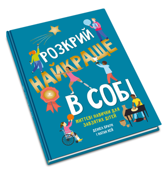 Бумажная книга «Розкрий найкраще в собі. Життєві навички для завзятих дітей», авторов Дэниел браун, Натан Кей - фото №2 - миниатюра