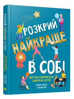 Бумажная книга «Розкрий найкраще в собі. Життєві навички для завзятих дітей», авторов Дэниел браун, Натан Кей - фото №5 - миниатюра