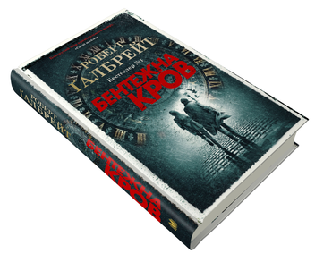 Бумажная книга «Бентежна кров. Книга 5», автор Роберт Гэлбрейт - фото №4 - миниатюра