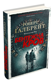 Бумажная книга «Бентежна кров. Книга 5», автор Роберт Гэлбрейт - фото №3 - миниатюра