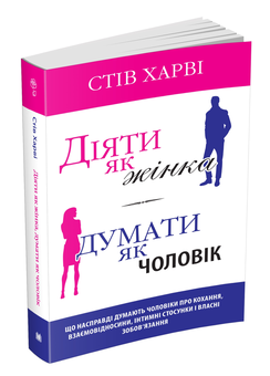 Бумажная книга «Діяти як жінка, думати як чоловік», автор Стив Харви - фото №3 - миниатюра