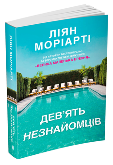Паперова книга «Дев’ять незнайомців», автор Ліян Моріарті - фото №3 - мініатюра