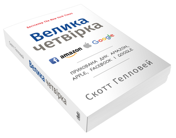 Бумажная книга «Велика четвірка. Прихована ДНК Amazon, Apple, Facebook і Google», автор Скотт Гэллоуэй - фото №2 - миниатюра
