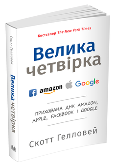 Бумажная книга «Велика четвірка. Прихована ДНК Amazon, Apple, Facebook і Google», автор Скотт Гэллоуэй - фото №5 - миниатюра
