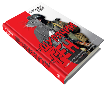Бумажная книга «Щурячий ген», автор Вячеслав Дудар - фото №2 - миниатюра