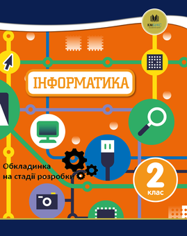 Бумажная книга «Oxford. Інформатика. 2 клас», авторов Карл Гельд, Диана Левин, Элисон Пейдж - фото №1 - миниатюра