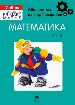Бумажная книга «Collins. Математика. 2 клас», авторов Кэролайн Клиссолд, Пол Годж, Лайза Джермин, Нгирэ Осборн, Пол Рэнглс - фото №1 - миниатюра