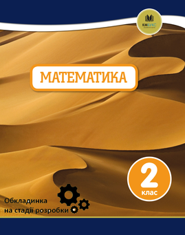 Бумажная книга «Oxford. Математика. 2 клас», авторов Джанет Риз, Тони Коттон, Кэролайн Клиссолд, Линда Глитро - фото №1 - миниатюра