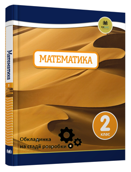 Бумажная книга «Oxford. Математика. 2 клас», авторов Джанет Риз, Тони Коттон, Кэролайн Клиссолд, Линда Глитро - фото №3 - миниатюра