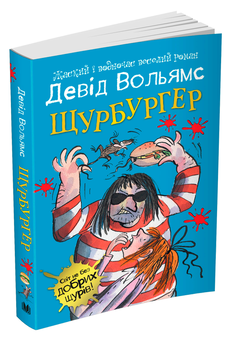 Паперова книга «Щурбургер», автор Девід Вольямс - фото №2 - мініатюра