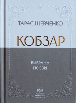 Бумажная книга «Кобзар. Вибрана поезія», автор Тарас Шевченко - фото №1 - миниатюра