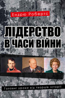 Паперова «Лідерство в часи війни. Головні уроки від творців історії», автора Ендрю Робертс– фото №1