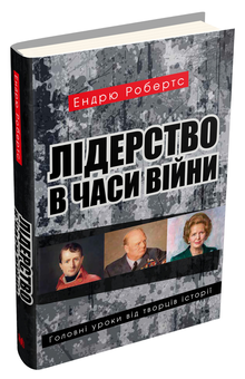 Бумажная книга «Лідерство в часи війни. Головні уроки від творців історії», автор Эндрю Робертс - фото №2 - миниатюра