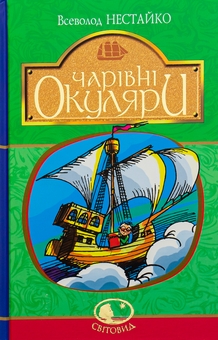 Бумажная книга «Чарівні окуляри», автор Всеволод Нестайко - фото №1 - миниатюра
