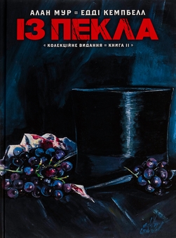 Бумажная книга «Із Пекла. Книга 2. Колекційне видання», автор Алан Мур - фото №1 - миниатюра