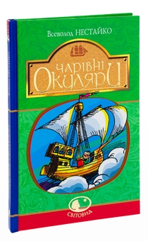 Бумажная книга «Чарівні окуляри», автор Всеволод Нестайко - фото №5 - миниатюра