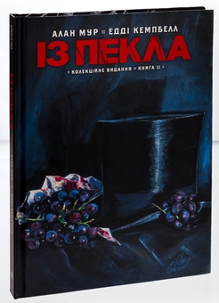Бумажная книга «Із Пекла. Книга 2. Колекційне видання», автор Алан Мур - фото №3 - миниатюра