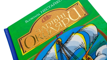 Бумажная книга «Чарівні окуляри», автор Всеволод Нестайко - фото №6 - миниатюра