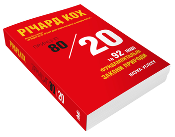 Бумажная книга «Принцип 80/20 та 92 інші фундаментальні закони природи. Наука успіху», автор Ричард Кох - фото №4 - миниатюра