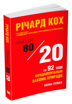 Бумажная книга «Принцип 80/20 та 92 інші фундаментальні закони природи. Наука успіху», автор Ричард Кох - фото №3 - миниатюра