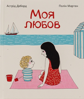 Бумажная книга «Моя любов», автор Астрид Деборд - фото №1 - миниатюра