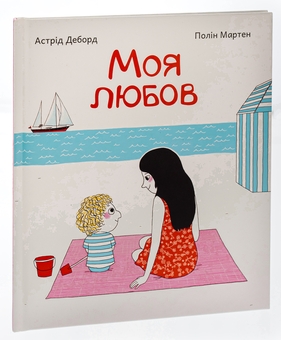 Бумажная книга «Моя любов», автор Астрид Деборд - фото №3 - миниатюра