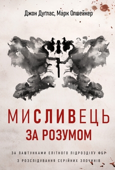 Бумажная книга «Мисливець за розумом. За лаштунками елітного підрозділу ФБР з розслідування серійних злочинів», авторов Джон Дуглас, Марк Олшейкер - фото №1 - миниатюра