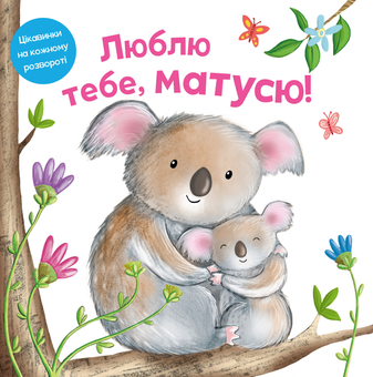 Бумажная книга «Люблю тебе, матусю», авторов Риа Гофен, Том Мур, Элис-Мэй Берминем - фото №1 - миниатюра
