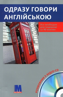 Бумажная книга «Одразу говори англійською. Розмовник (+ аудіо-CD)», автор Штефен Штарк - фото №1 - миниатюра