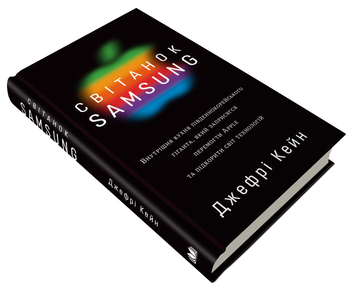 Бумажная книга «Світанок Samsung», автор Джеффри Кейн - фото №4 - миниатюра