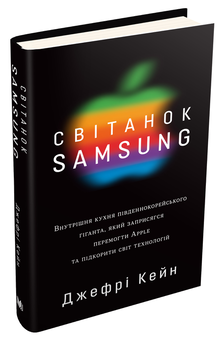Бумажная книга «Світанок Samsung», автор Джеффри Кейн - фото №3 - миниатюра