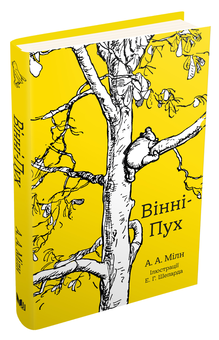 Паперова книга «Вінні-Пух», автор Мілн, Алан Олександр - фото №2 - мініатюра