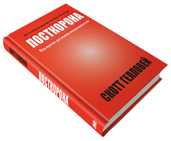 Паперова книга «Посткорона. Від кризи до нових можливостей», автор Скотт Гелловей - фото №4 - мініатюра
