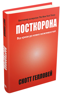 Паперова книга «Посткорона. Від кризи до нових можливостей», автор Скотт Гелловей - фото №3 - мініатюра