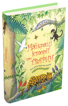 Паперова книга «Історії для дітей (комплект із 4 книг)», авторів Брати Грімм, Ганс Кристіан Андерсен, Жуль Верн, Лаймен Френк Баум, Джонатан Свiфт, Ернст Теодор Амадей Гофман, Френсіс Бернетт, Едіт Несбіт, Луїза Мей Олкотт, Анна Сьюел, Йоганна Спірі - фото №6 - мініатюра