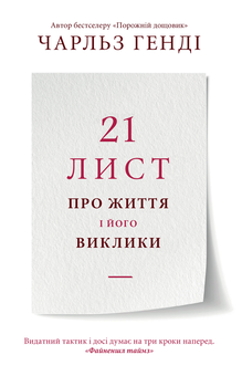 Бумажная книга «21 лист про життя і його виклики», автор Чарльз Хэнди - фото №1 - миниатюра