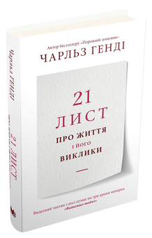 Бумажная книга «21 лист про життя і його виклики», автор Чарльз Хэнди - фото №3 - миниатюра