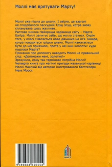 Бумажная книга «Моллі Махлюй. Допоможи мені, маленька чарівнице!», автор Нэле Моост - фото №3 - миниатюра